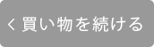 ショッピングを続ける