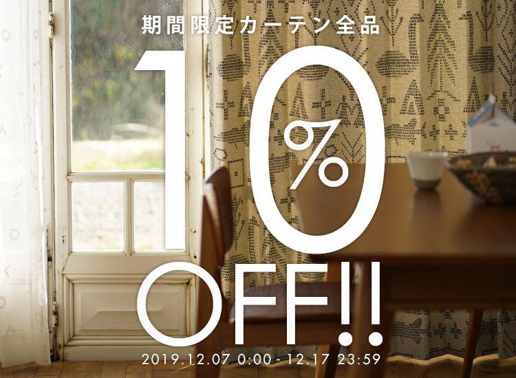 期間限定カーテン10%OFF