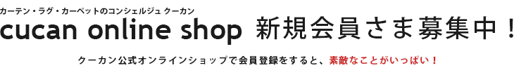 新規会員さま募集中！