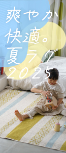 夏ラグ特集 2025