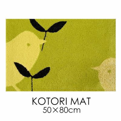 玄関マット KOTORI MAT/コトリマット （50×80cm）