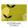 玄関マット KOTORI MAT/コトリマット （50×80cm）