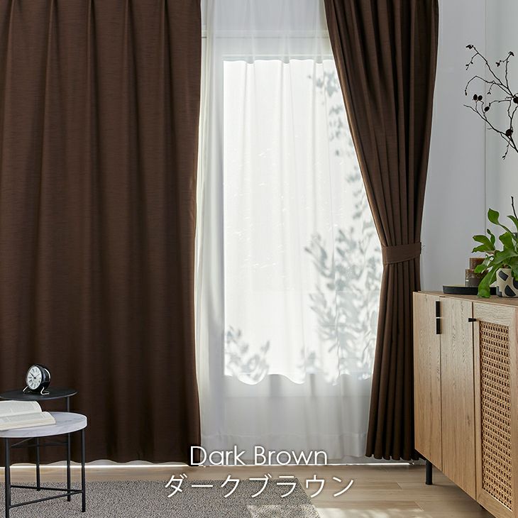 オーダーカーテン1級遮光NOCHEノーチェ（ダークブラウン）