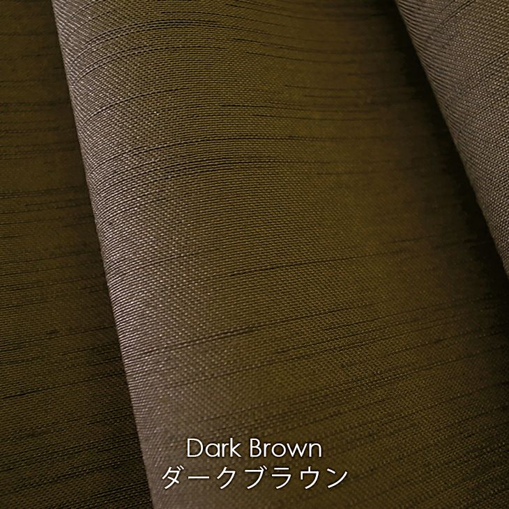 オーダーカーテン1級遮光NOCHEノーチェ（ダークブラウン）