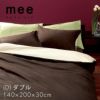 mee　ME00(D)ベッドフィッティーパックシーツ ダブル （2187-01027)■西川リビング