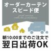 有料オプションサービス【オーダーカーテン スピード便】※オーダーカーテンの到着をお急ぎの方に。翌日出荷サービス【代引不可】