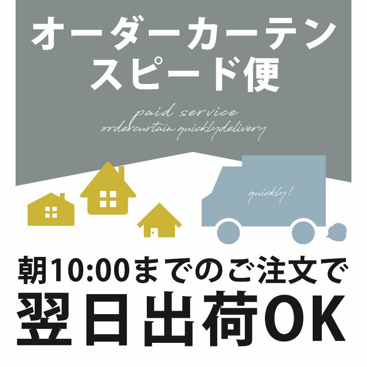 有料オプションサービス【オーダーカーテン スピード便】※オーダーカーテンの到着をお急ぎの方に。翌日出荷サービス【代引不可】