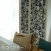 DESIGN LIFE オーダーカーテン＜厚地＞ （幅）～100cm[片開き]×（丈）～140cm ※納期：受注より約10日後 クコ