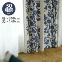 DESIGN LIFE オーダーカーテン＜厚地＞ （幅）201～300cm×（丈）～140cm ※納期：受注より約10日後