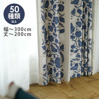 DESIGN LIFE オーダーカーテン＜厚地＞ （幅）201～300cm×（丈）141～200cm ※納期：受注より約10日後