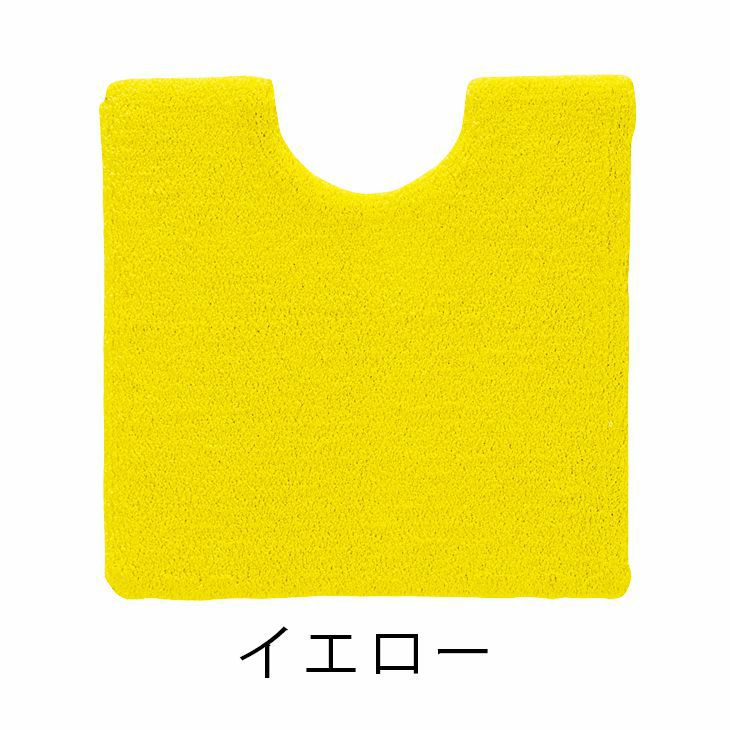 トイレ 足元 マット ＶＩＦ/ヴィフ （60×60cm） イエロー