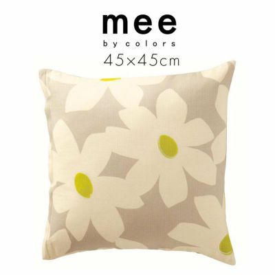 mee　ME30（45×45cm）クッションカバー■西川リビング メイン