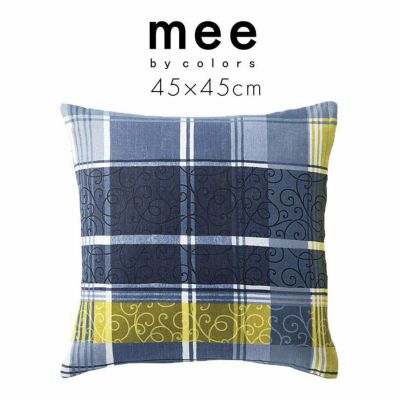 mee　ME35（45×45cm）クッションカバー■西川リビング メイン