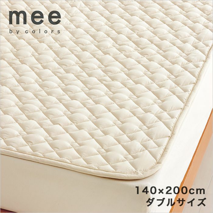 mee　ME00(D) 制菌わた使用の洗えて清潔！ベッドパッド ダブル■西川リビング