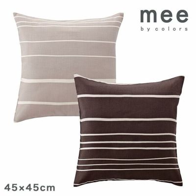 mee　ME40(45×45cm) クッションカバー■西川リビング