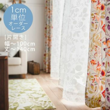 DESIGN LIFE オーダーカーテン＜レース＞ （幅）～100cm[片開き]×（丈）～140cm ※納期：受注より約10日後 メインイメージ