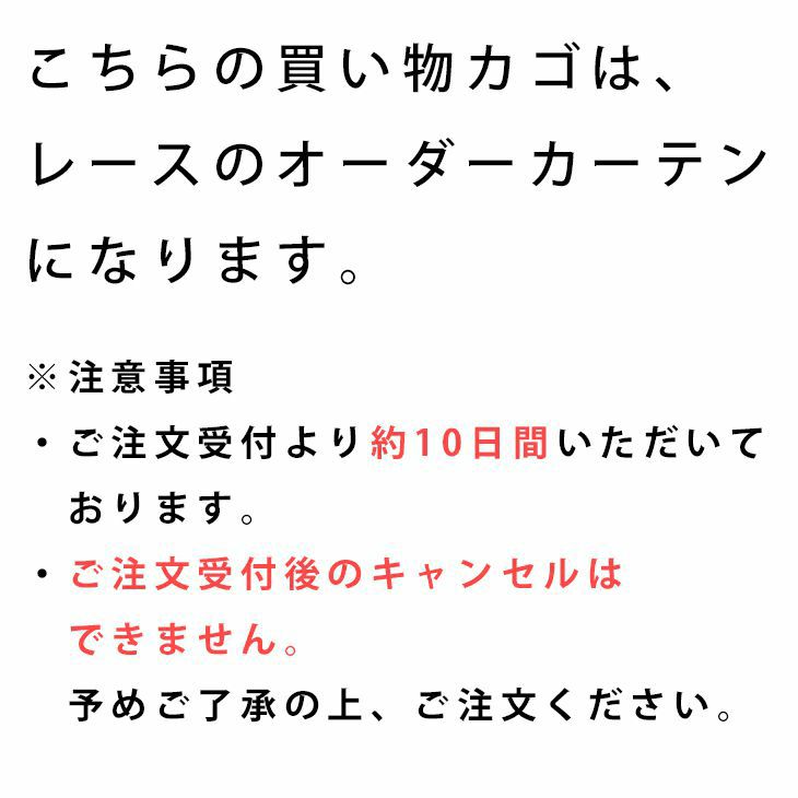 DESIGN LIFE オーダーカーテン＜レース＞ （幅）～100cm[片開き]×（丈）201～260cm ※納期：受注より約10日後 レースカーテン
