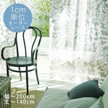 DESIGN LIFE オーダーカーテン＜レース＞ （幅）101～200cm×（丈）～140cm ※納期：受注より約10日 メインイメージ