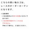 DESIGN LIFE オーダーカーテン＜レース＞ （幅）101～200cm×（丈）141～200cm ※納期：受注より約10日後 レースカーテン