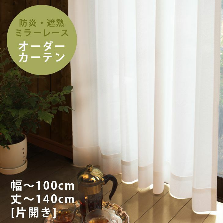 防炎 遮熱ミラーレースカーテン 幅 100cm 片開き 丈 141 0cm 納期 受注より約10日後 到着後のレビューで形状記憶加工が無料 Cucan ネットショップ