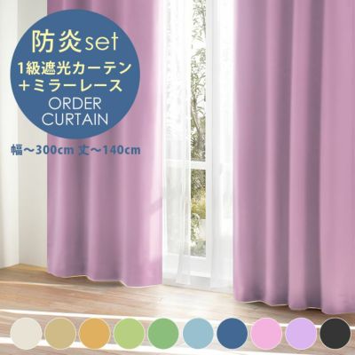 防炎・1級遮光 まかろんカーテン（防炎レース付）お買い得セット （幅）201～300cm×（丈）～140cm ※納期：受注より約10日後 ※到着後のレビューで形状記憶加工が無料！