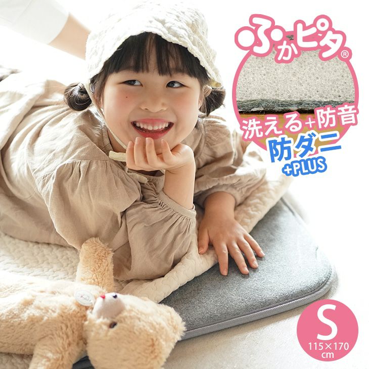 洗える 防音 ふかふか下敷き専用ラグ ふかぴた＜単品＞ （115×170cm 1.5畳用） メイン