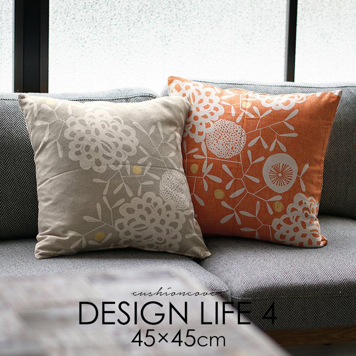 DESIGN LIFE 北欧 リバーシブル クッションカバー ＜シリーズ4＞（45×45cm） | cucan ネットショップ