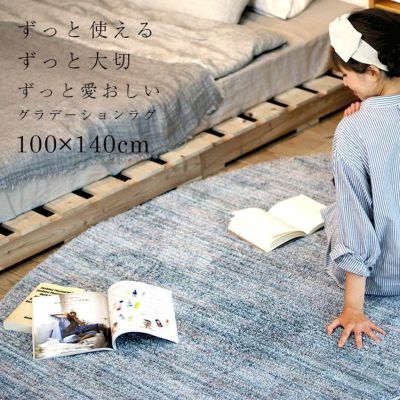 グラデーションが美しいさらっと快適ラグ リュストル(100×140cm)