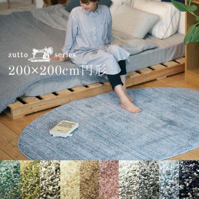 200×200cm（円形）サイズのラグ | クーカンネットショップ