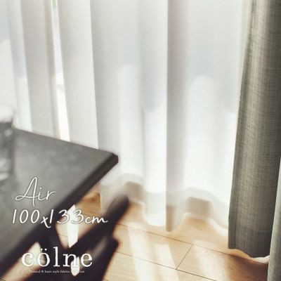 レース カーテン Air/エール（幅100cm×丈133cm）1枚入 メイン