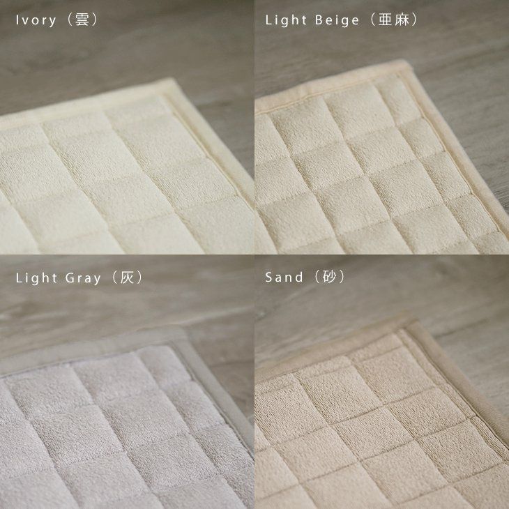 洗える タオル素材の綿100％ラグ コットンキルト （185×240cm） カラー比較