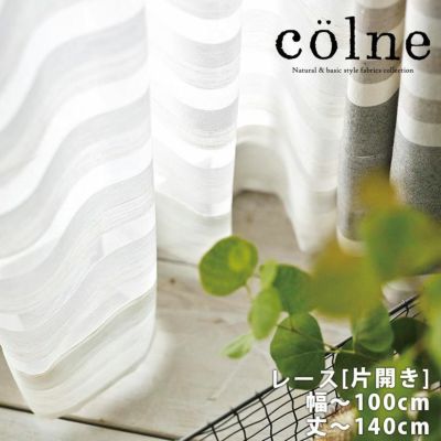 colne オーダーカーテン＜レース＞ （幅）～100cm[片開き]×（丈）～140cm