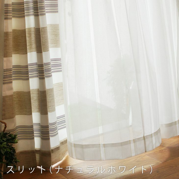 colne オーダーカーテン＜レース＞ （幅）～100cm[片開き]×（丈）201～260cm デザイン6