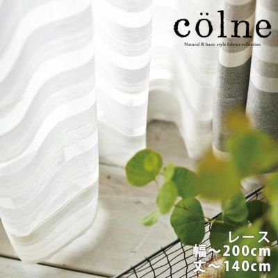 colne オーダーカーテン＜レース＞ （幅）101～200cm×（丈）～140cm