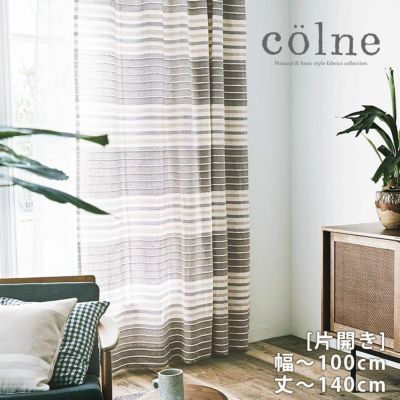 colne オーダーカーテン＜厚地＞ （幅）～100cm[片開き]×（丈）～140cm