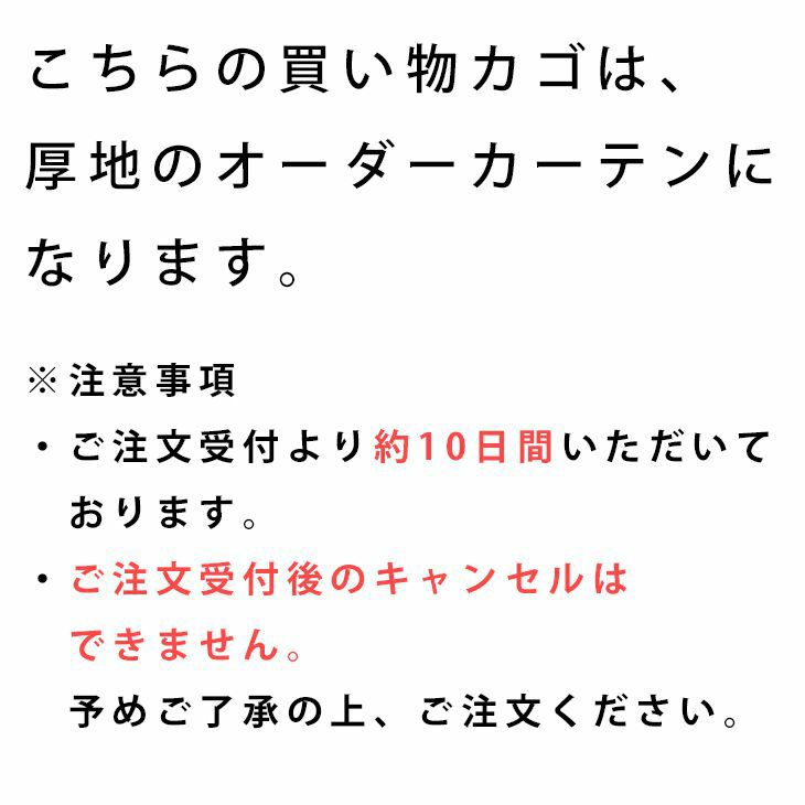 colne オーダーカーテン＜厚地＞ （幅）～100cm[片開き]×（丈）141～200cm 厚地