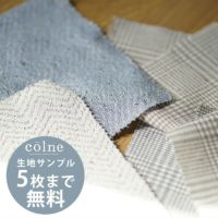 colne カーテン生地サンプル