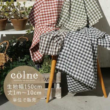 生地売り colne カーテン生地（幅150cm×丈1m～:10cm単位）