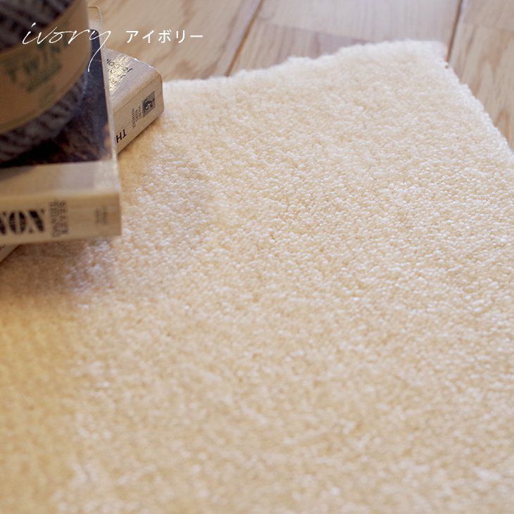 極細繊維をぎゅっとつめこんだもっちりラグ カーム（200×250cm） アイボリー