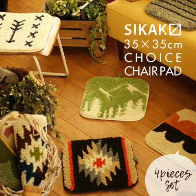 チェアパッド SIKAK チェアパッド 角（35×35cm）選べる4枚セット