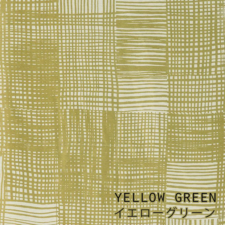 北欧 1級遮光 カーテン Ruudukko/ルールッカ（幅100×丈135cm）1枚入 イエローグリーン