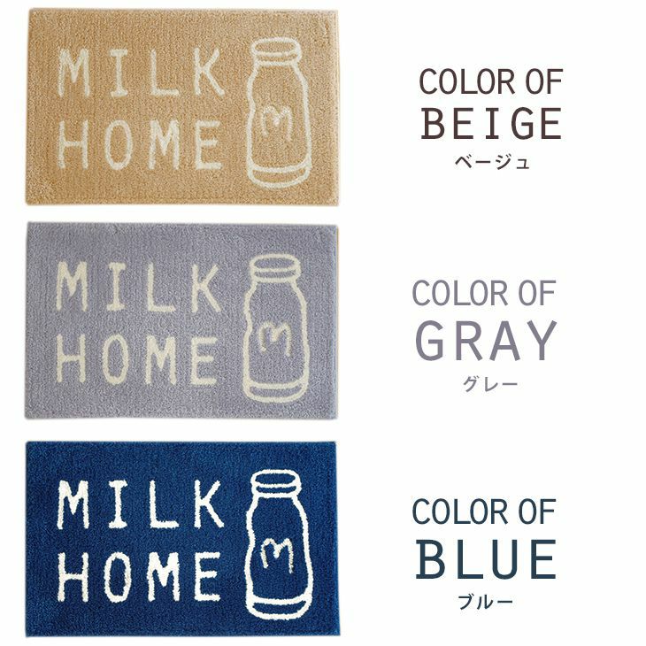 玄関マット ミルクホーム マット（50×80cm） メイン イメージ05