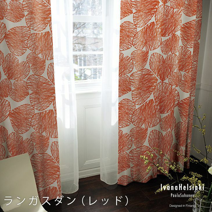 Ivana Helsinki オーダーカーテン 厚地 （幅）101～200cm×（丈）201～260cm デザイン08