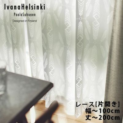 Ivana Helsinki オーダーカーテン レース （幅）～100cm×（丈）141～200cm