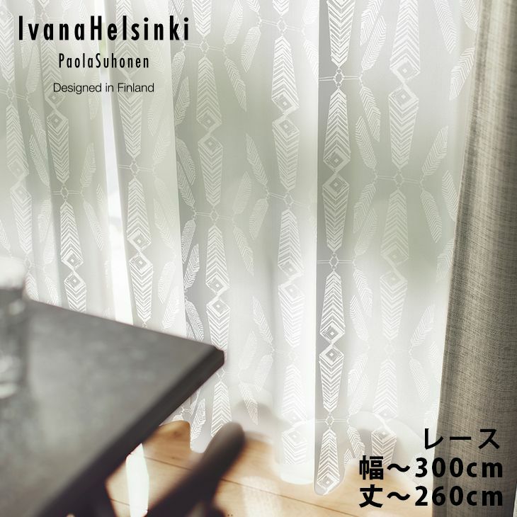 Ivana Helsinki イージーオーダーカーテン