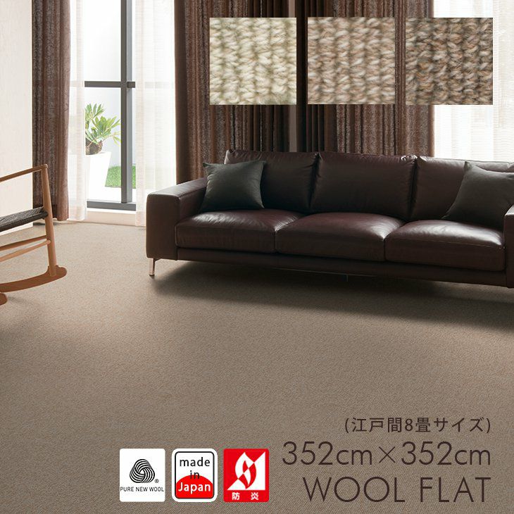 352×352cm（江戸間8畳）のカーペット | クーカンネットショップ