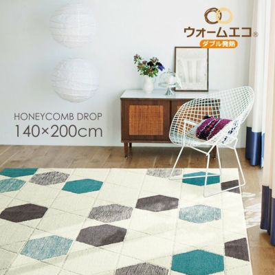 吸湿 発熱 温感ラグ HONEYCOMB DROP/ハニカムドロップ（140cm×200cm）