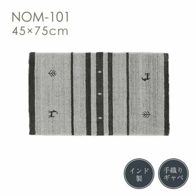 手織り 玄関マット NOM-101（45cm×75cm）
