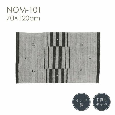 手織りラグ NOM-101（70cm×120cm）