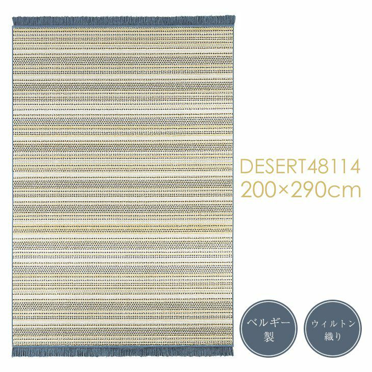 ベルギー製ラグ DESART48114/デザート（200cm×290cm）